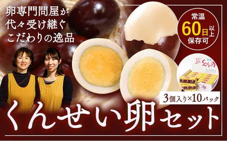 くんせい卵セット 3個入り 10パック 燻製 スモーク たまご タマゴ