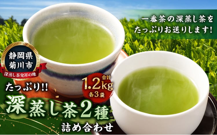 深蒸し茶 たっぷり 約1.2kg 詰め合わせ 2種類（1袋約200g×各3袋