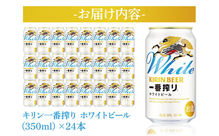 最短翌日発送】キリン〈取手工場産〉一番搾りホワイトビール（350ml