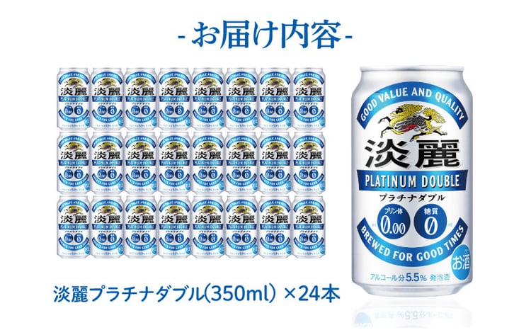 キリン〈取手工場産〉淡麗プラチナダブル（350ml）×24缶ケース|KIRIN