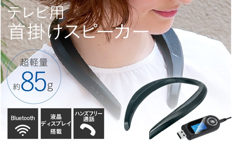 テレビ用首掛けスピーカー - 首にかけるワイヤレススピーカー - 大阪府