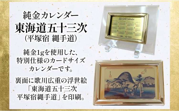 純金1gカレンダー 東海道五十三次(平塚宿 縄手道) - 神奈川県平塚市