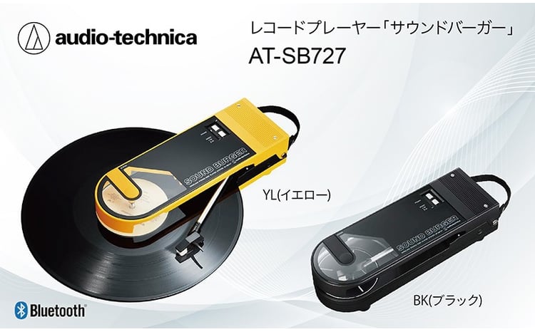 レコードプレーヤー「サウンドバーガー」 AT-SB727 YL（イエロー） BK