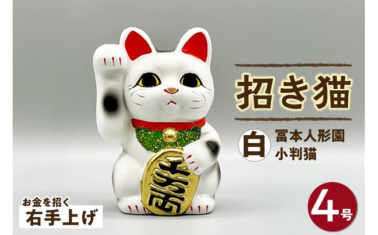 冨本人形園 招き猫 4号小判猫 白（左手上げ/右手上げ） - 愛知県常滑市