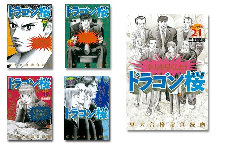 講談社のベストセラー漫画】モーニングKC『ドラゴン桜』1～21巻 全巻