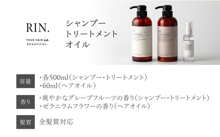 シャンプー RIN. シャンプー・トリートメント・オイル 3点 美髪再生