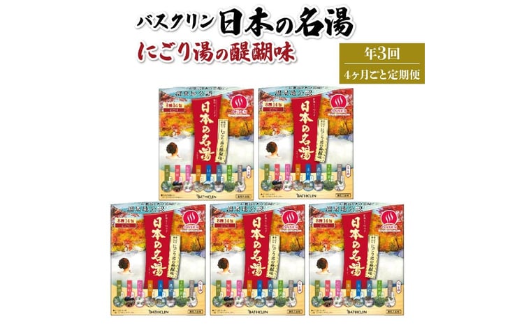 全3回定期便】入浴剤 バスクリン 5箱 セット 4ヶ月 定期便 3回 配送