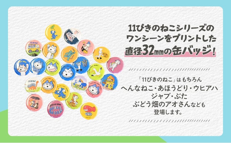11ぴきのねこ 全24種 缶バッジセット｜コレクション キャラクター