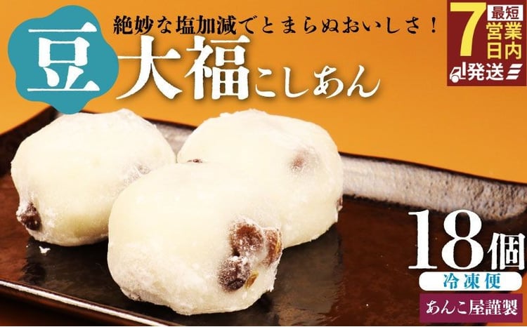 豆大福 18個（3個入×6パック）安兵衛大福 大福 大福 赤えんどう豆