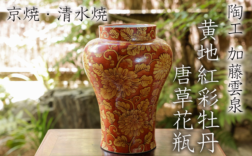 雲泉】黄地紅彩牡丹唐草花瓶 - 京都府京都市｜ふるさとチョイス