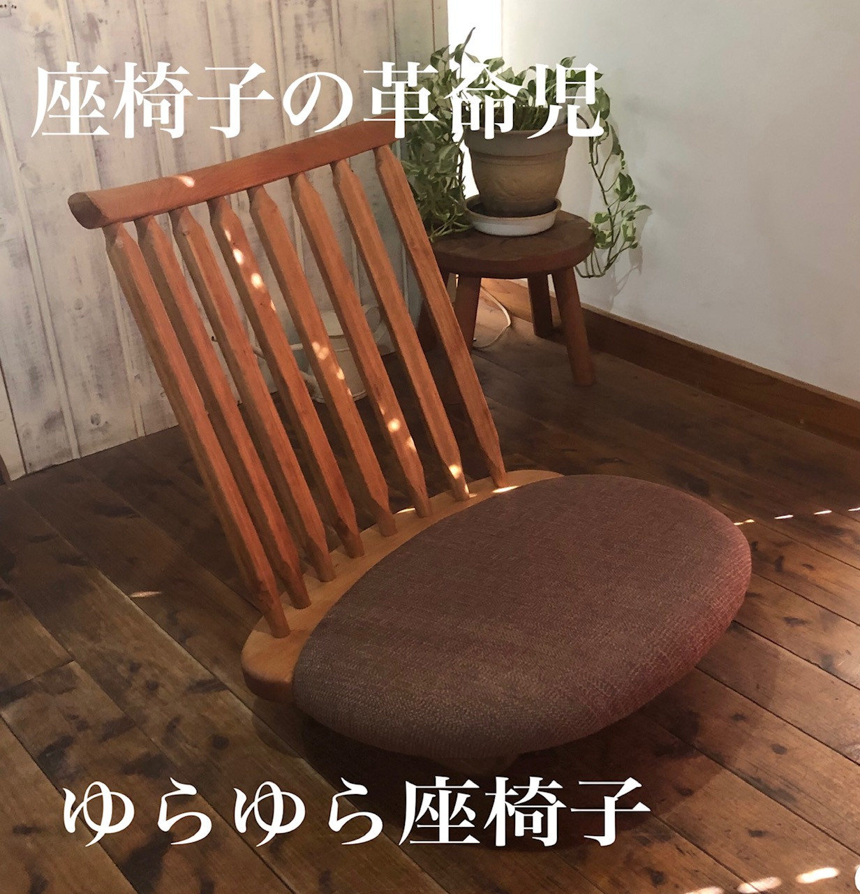 ゆらゆら座椅子／WOOD SKETCH のゆれる座椅子【家具工房ウッドスケッチ