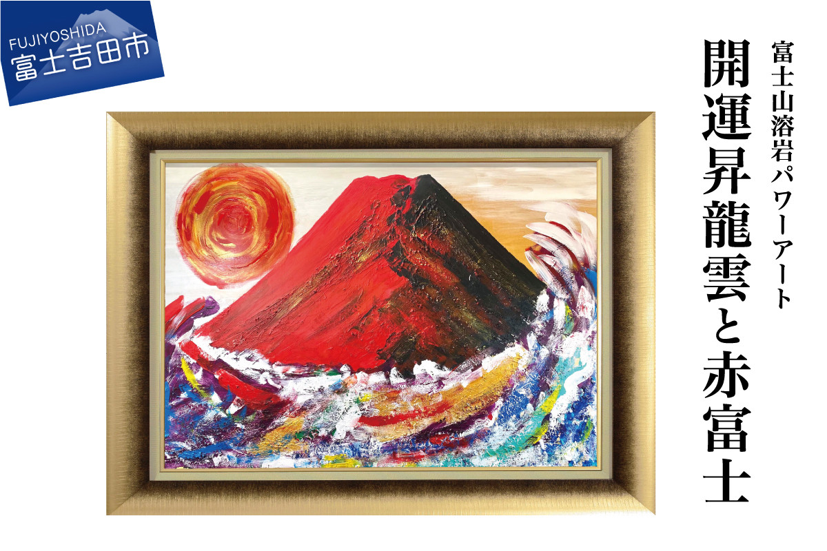 富士山溶岩パワーアート「開運昇龍雲と赤富士」 絵画 富士山 溶岩
