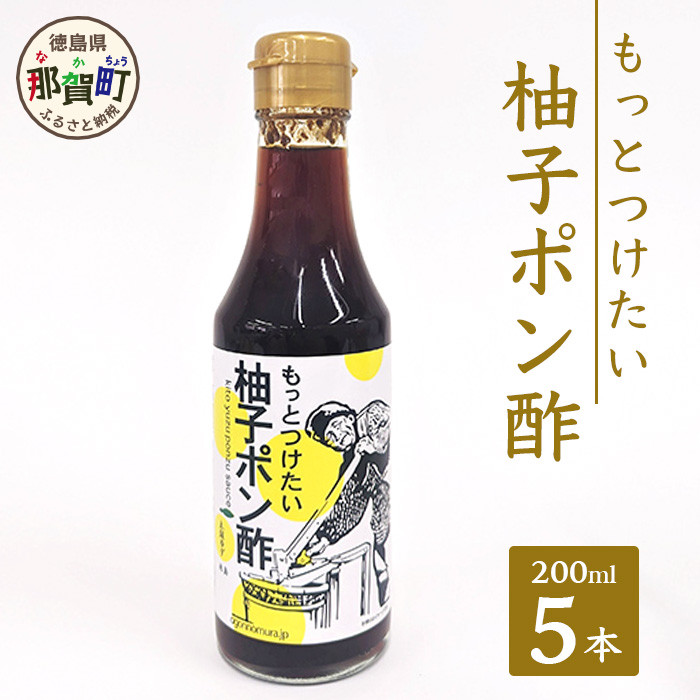 もっとつけたい 柚子ポン酢 200ml×5│徳島 那賀 ゆず 柚子 ユズ 木頭