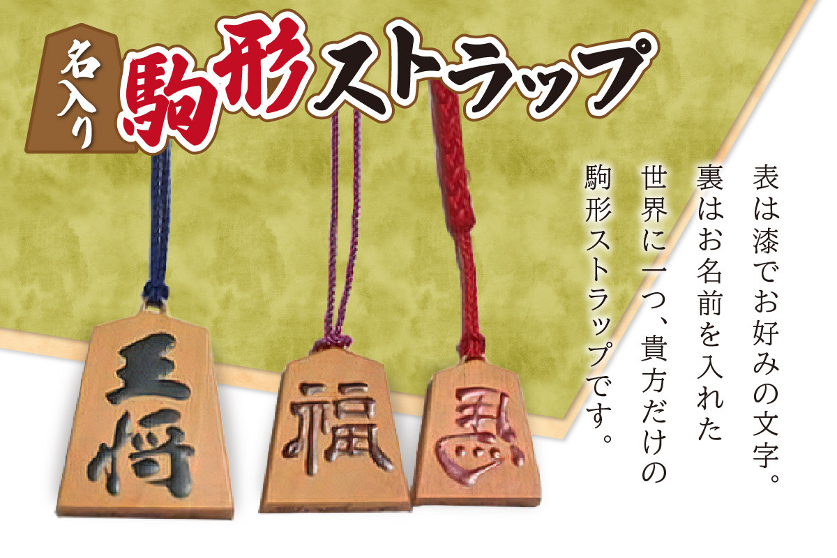 将棋駒工房】 熊澤良尊 名入り駒形ストラップ（サイズ大、小） 将棋