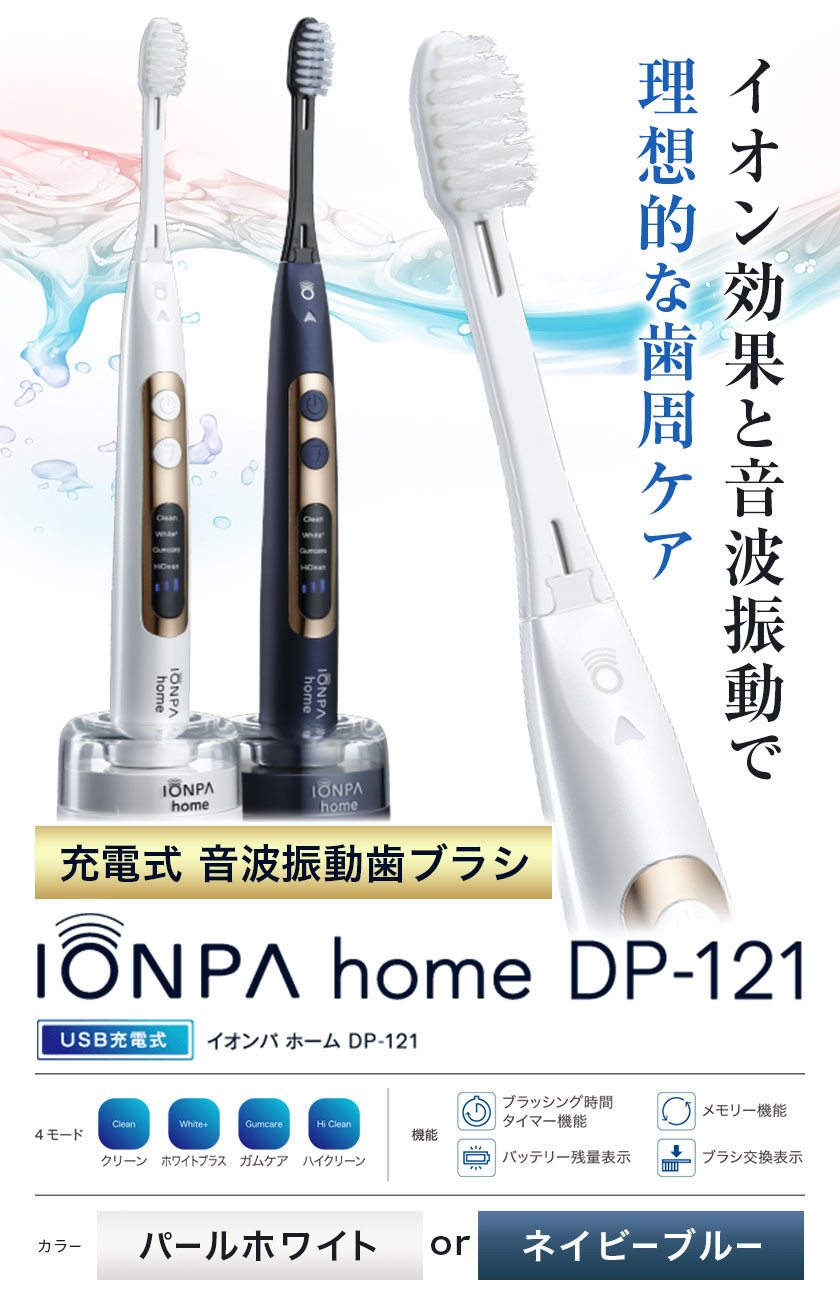電動歯ブラシ 音波振動歯ブラシ IONPA home DP-121 パールホワイト