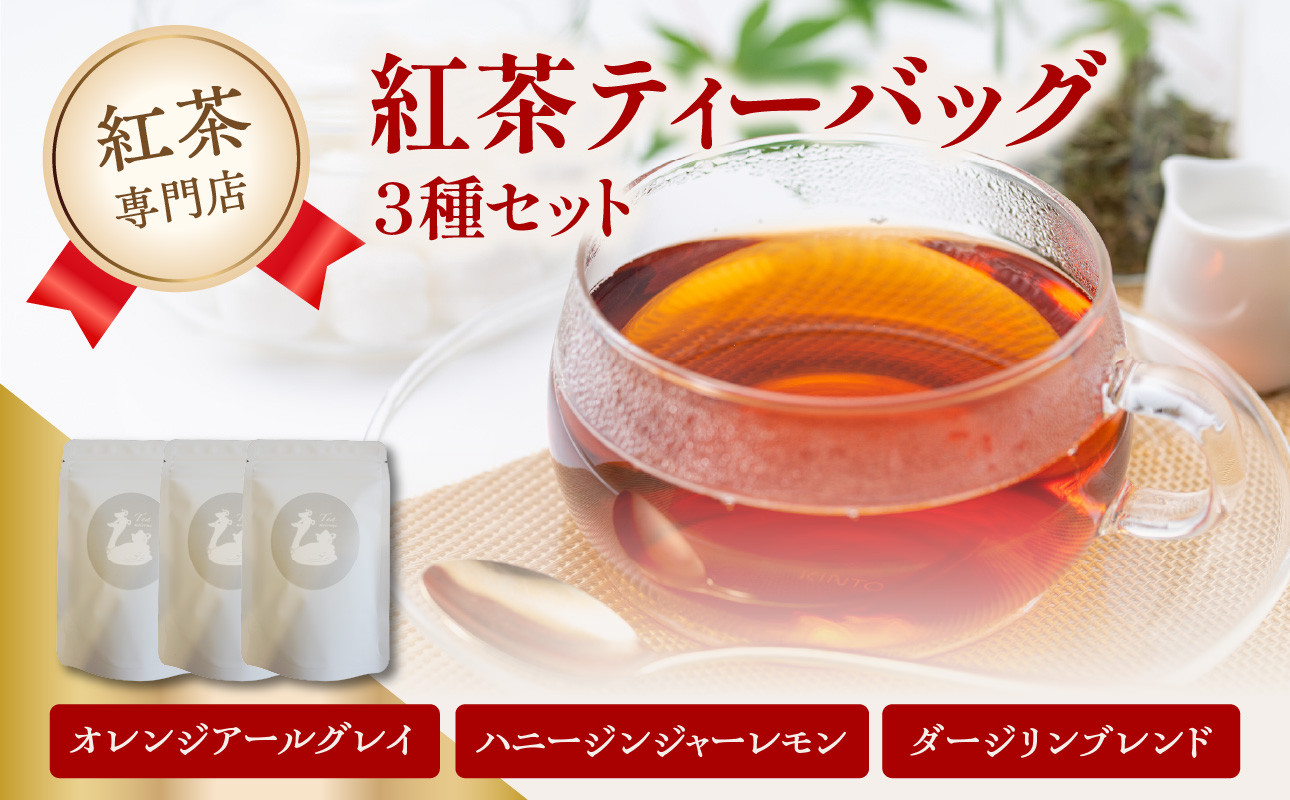 紅茶専門店の紅茶ティーバッグ 3種セット 京都府 木津川市 【010-05