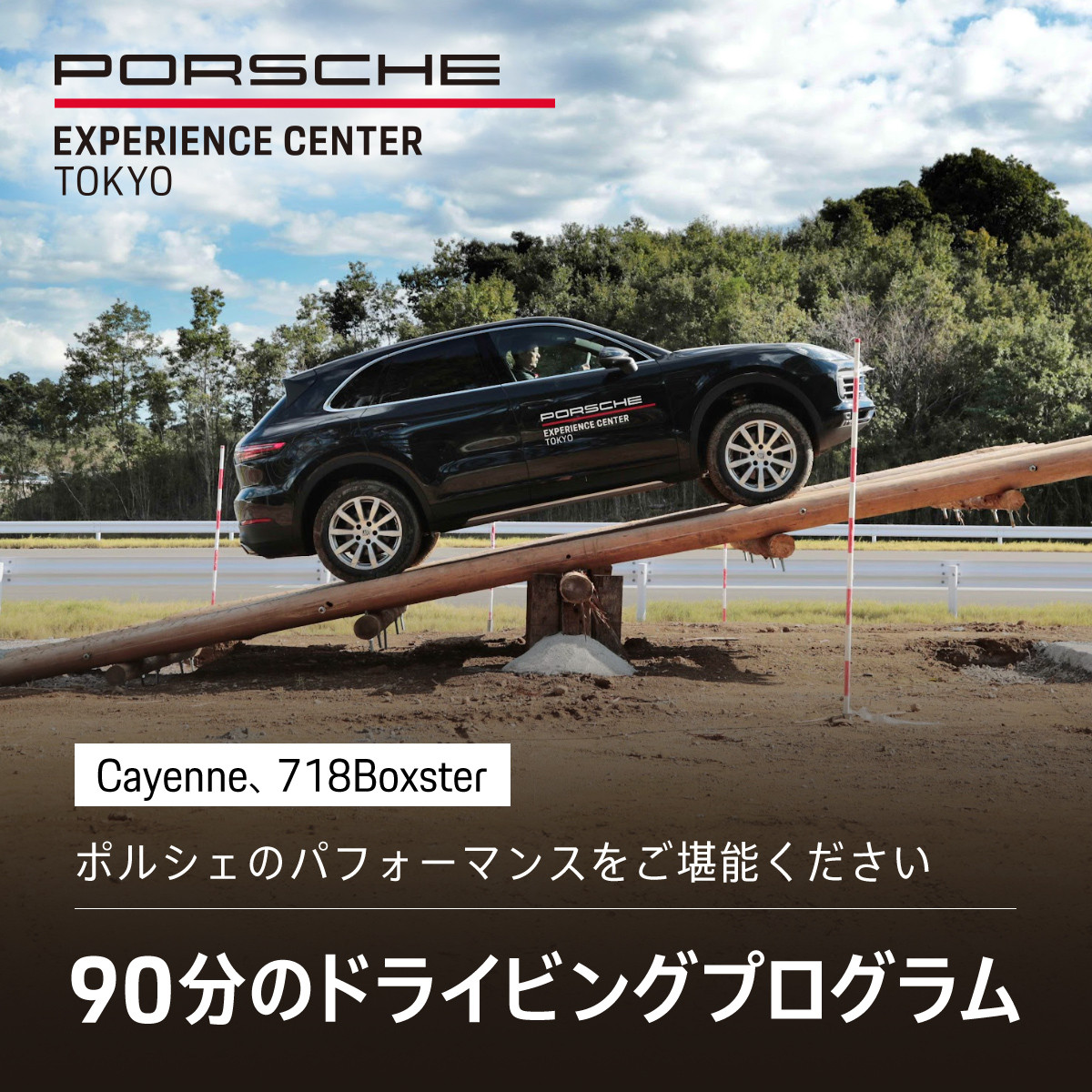 ポルシェ・エクスペリエンスセンター東京 ドライビング