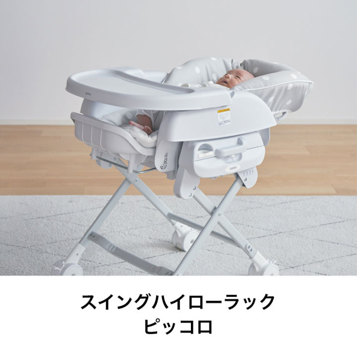 62-2_スイングハイローラック ピッコロ（ドットベージュ）｜カトージ