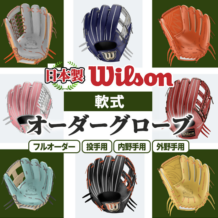メジャーリーガーも愛用するWilson社グローブ！／＜種類が選べる