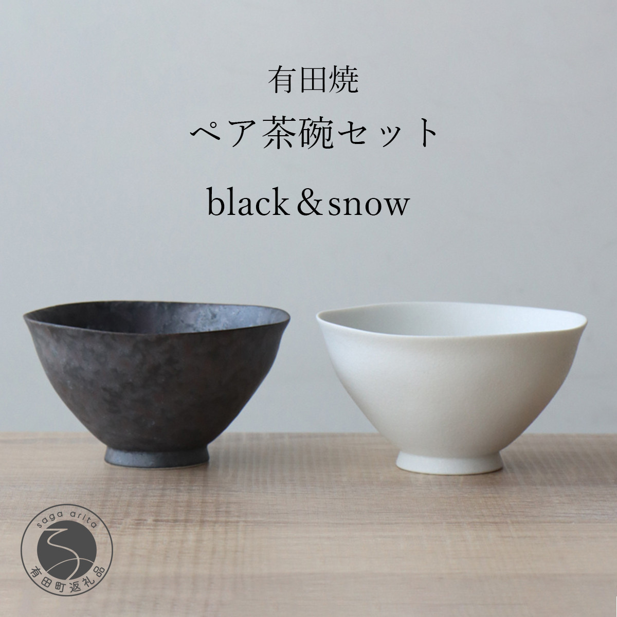 有田焼 ペア茶碗セット 黒サビ絞り＆スノー ご飯茶碗【山忠】ごはん