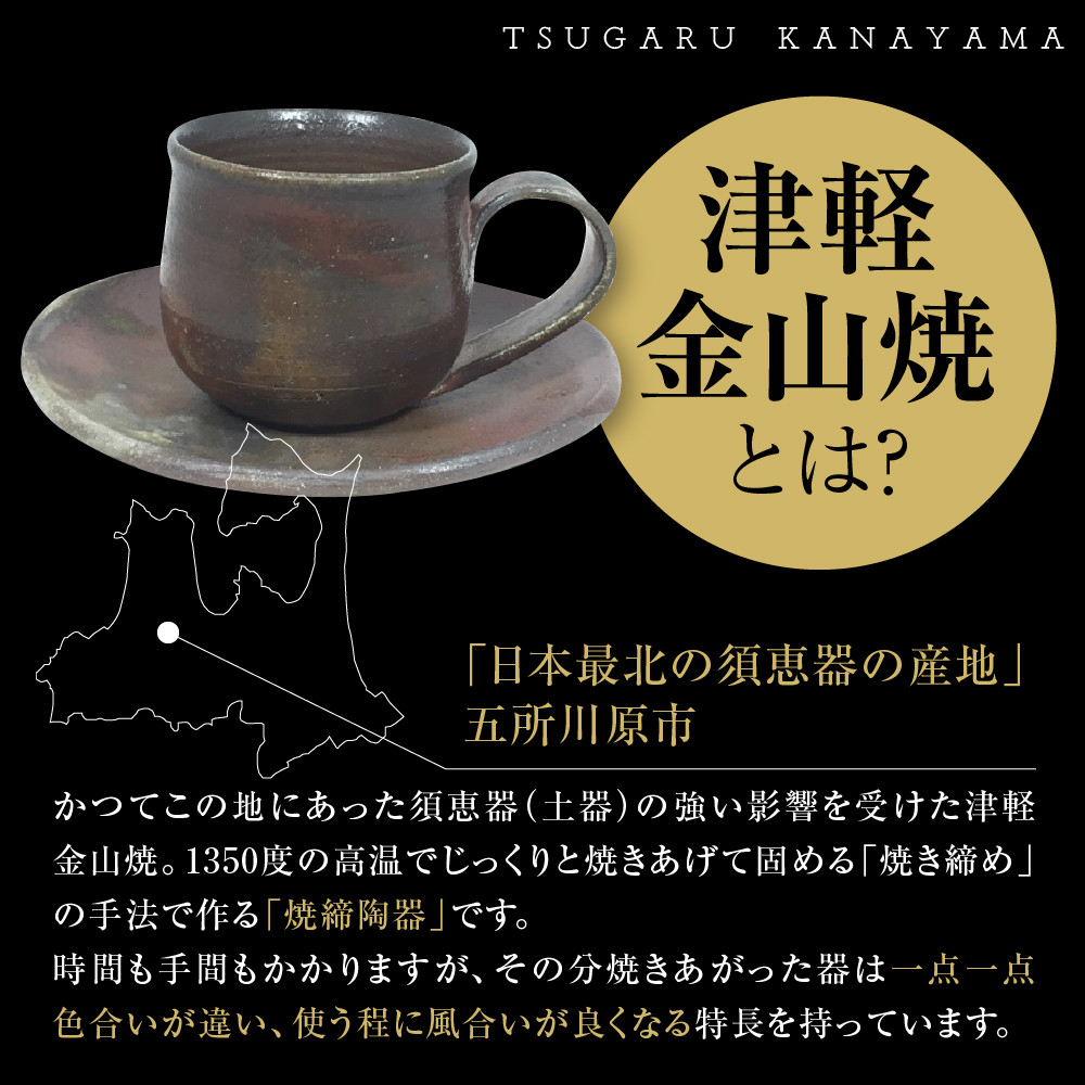 津軽金山焼】 珈琲カップ & ソーサー （8×7cm・15.5×2cm）【焼締陶器