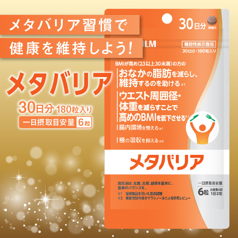 富士フイルム メタバリア 約30日分 (180粒) 1袋 FUJIFILM 袋タイプ