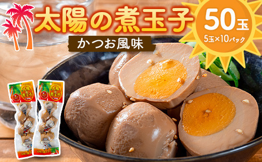 太陽の煮玉子 かつお風味 50玉 (5玉×10パック) - 宮崎県｜ふるさと