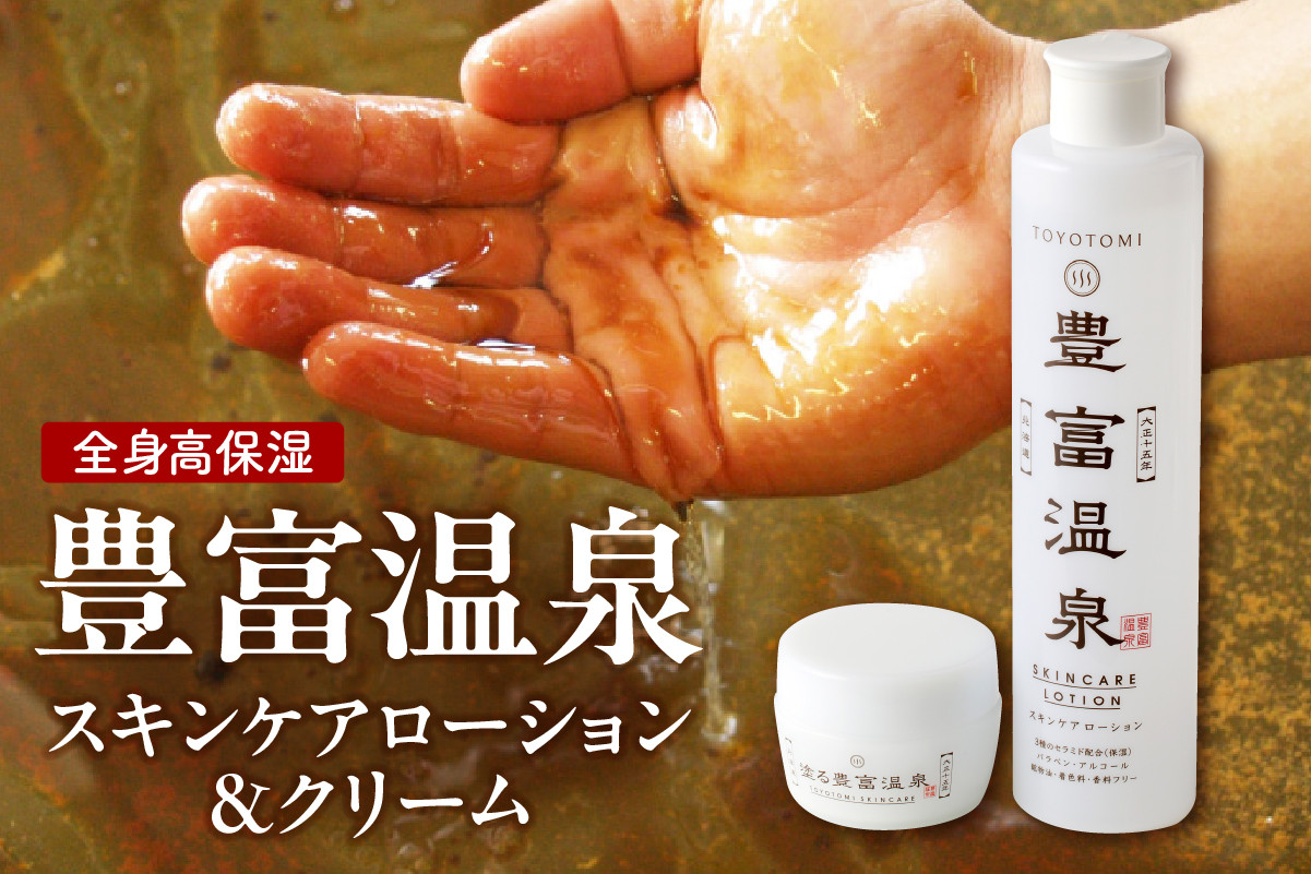 豊富温泉 高保湿スキンケアセット (スキンケアローション250ml×1本 ＋