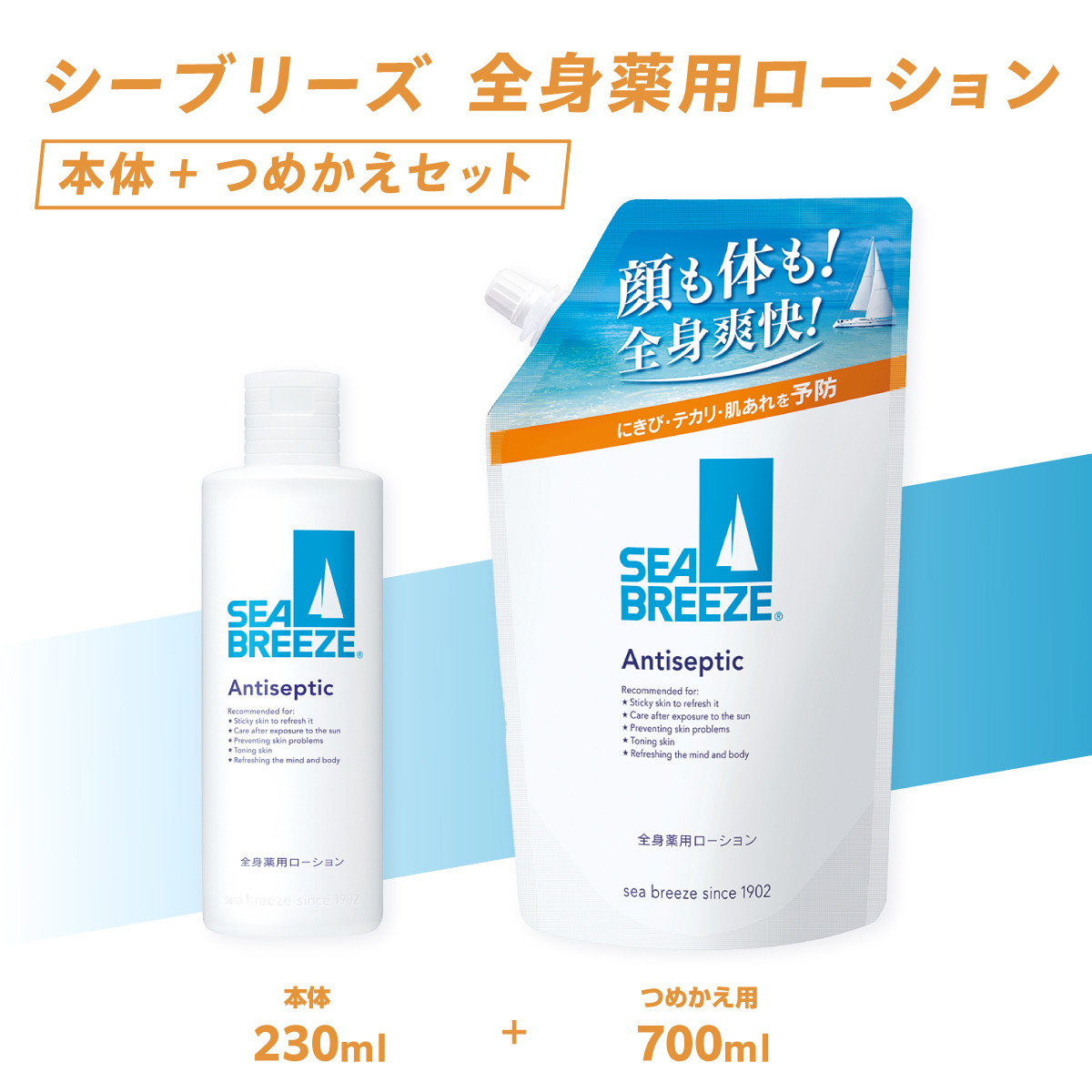 シーブリーズ 全身 薬用 ローション 本体（230mL）/つめかえ用（700mL