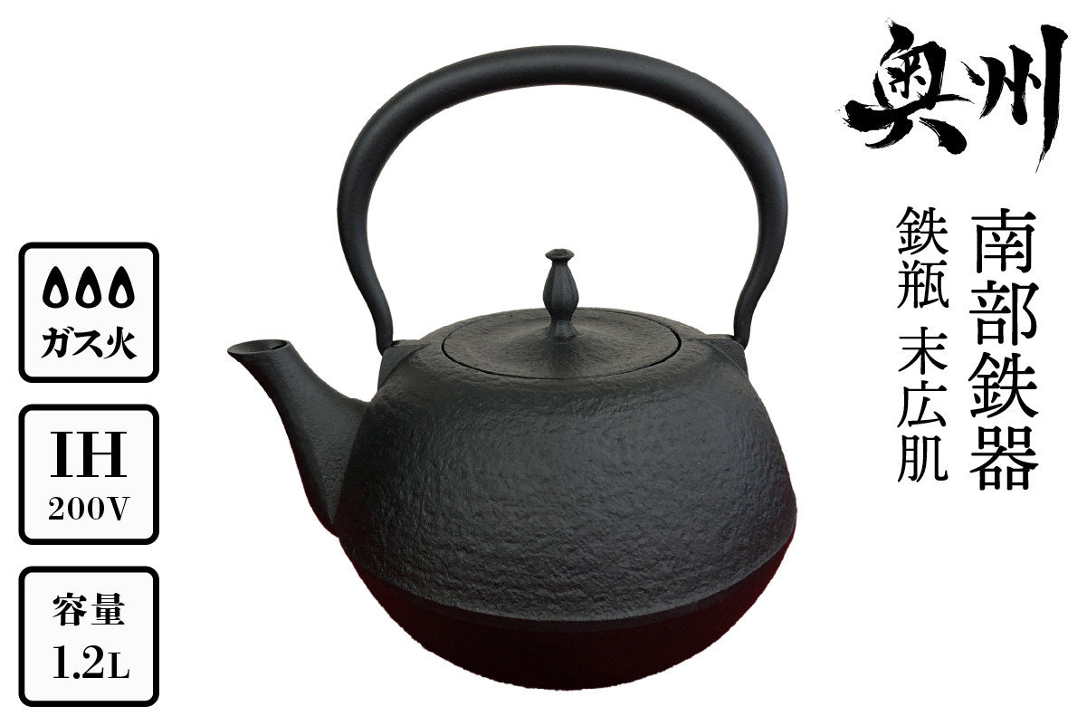 南部鉄器 鉄瓶 末広肌 1.2L IH調理器 伝統工芸品 やかん ケトル