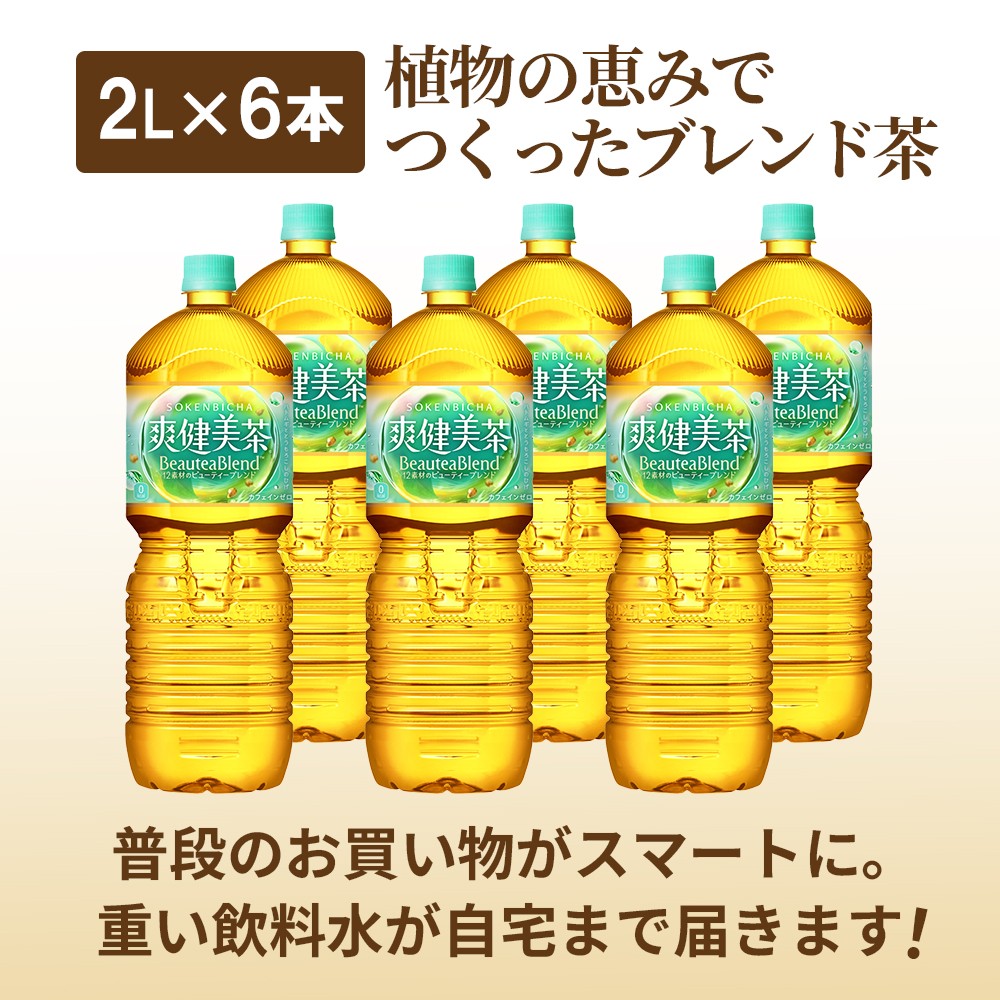 定期便：全4回』爽健美茶2L×6本 | 爽健美茶 お茶 ハトムギ カフェイン