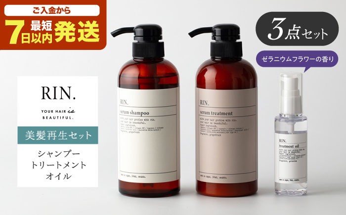 シャンプー RIN. シャンプー・トリートメント・オイル 3点 美髪再生