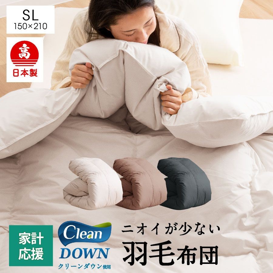 日本製 羽毛布団 シングルロング クリーンダウン（サンドベージュ
