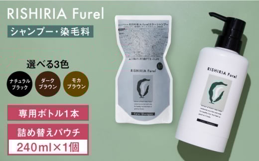 RISHIRIA Furelカラーシャンプー + 詰め替え用4パックモカブラウン