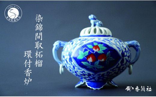有田焼 染錦間取柘榴・環付香炉【香蘭社】磁器 インテリア 手描き 高級