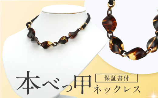 本べっ甲ネックレス 長崎県/園田真珠 [42AAAY039] - 長崎県｜ふるさと