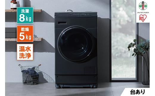 ドラム式洗濯乾燥機 アイリスオーヤマ 8.0kg / 5.0kg ブラック 洗濯機