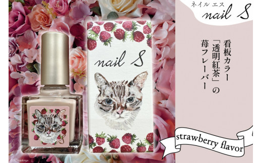 マニキュア 「ネイルエス」透明紅茶 -strawberry flavor- 10ml｜シンセ