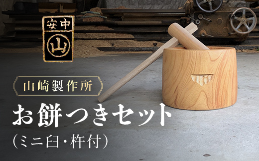 2025年11月1日以降発送】お餅つきセット【ミニ臼、杵付】 ANF012