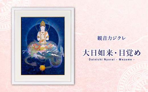 草場一壽工房｜観音力ジクレ「大日如来・目覚め」 - 佐賀県NPO支援