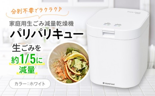家庭用生ごみ減量乾燥機「パリパリキュー」ホワイト - 香川県観音寺市