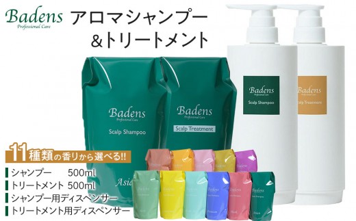 バーデンス シャンプートリートメント【香りをお選びいただけます