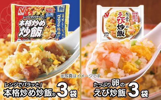 ニチレイ】本格炒め炒飯450g & たっぷり卵のえび炒飯420g 各3袋(計2.61