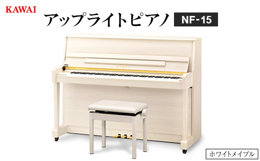 ピアノ＞カワイ KAWAI の新品アップライトピアノNF-15(ホワイト
