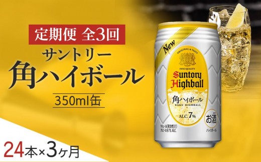 ○〈サントリー〉【定期便】角ハイボール 350ml缶×24本（1ケース）【3