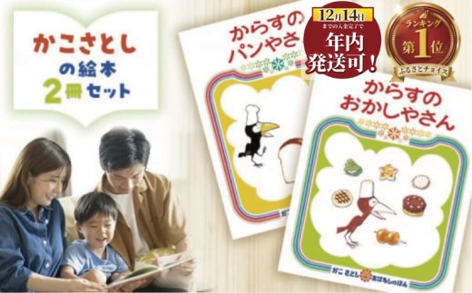 絵本 かこさとし 児童書 加古里子 「からすのパンやさん」「からすの