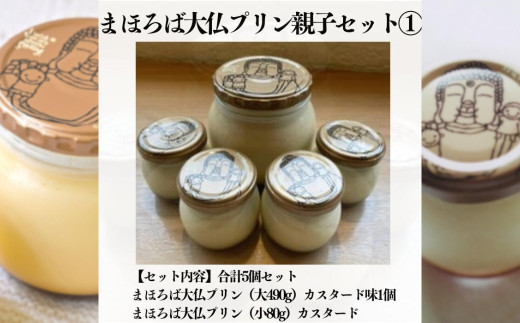 まほろば大仏プリン 490g×1個 80g×4個 親子セット 奈良 お土産 ご当地