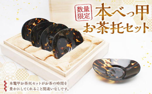 7営業日以内発送】【限定1】本べっ甲お茶托セット ／ 食器 茶托 セット
