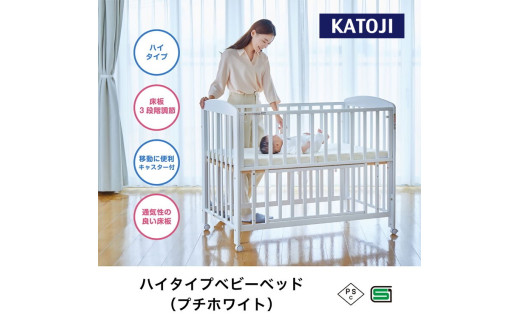 KATOJI ベビーベット ホワイト ハイタイプ カトージ 大阪 マットレスも