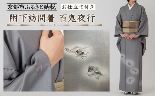 彩琳】附下訪問着(百鬼夜行)お仕立付き［ 京都 友禅 着物 ブランド
